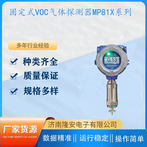 美国盟莆安MP81X 固定式VOC检测仪