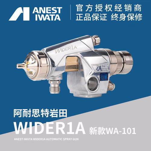 日本岩田喷枪 WA-101自动喷枪 WIDER1A往复机油漆喷漆枪 自动喷漆