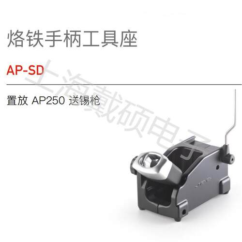 西班牙 JBC 手柄工具座 AP-SD 置放AP250送锡枪 AL-SD置放AL250