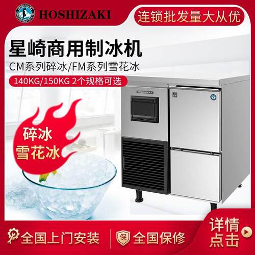 星崎制冰机FM-150KE  冰粒机  碎冰机 雪花冰机 CM-140KE