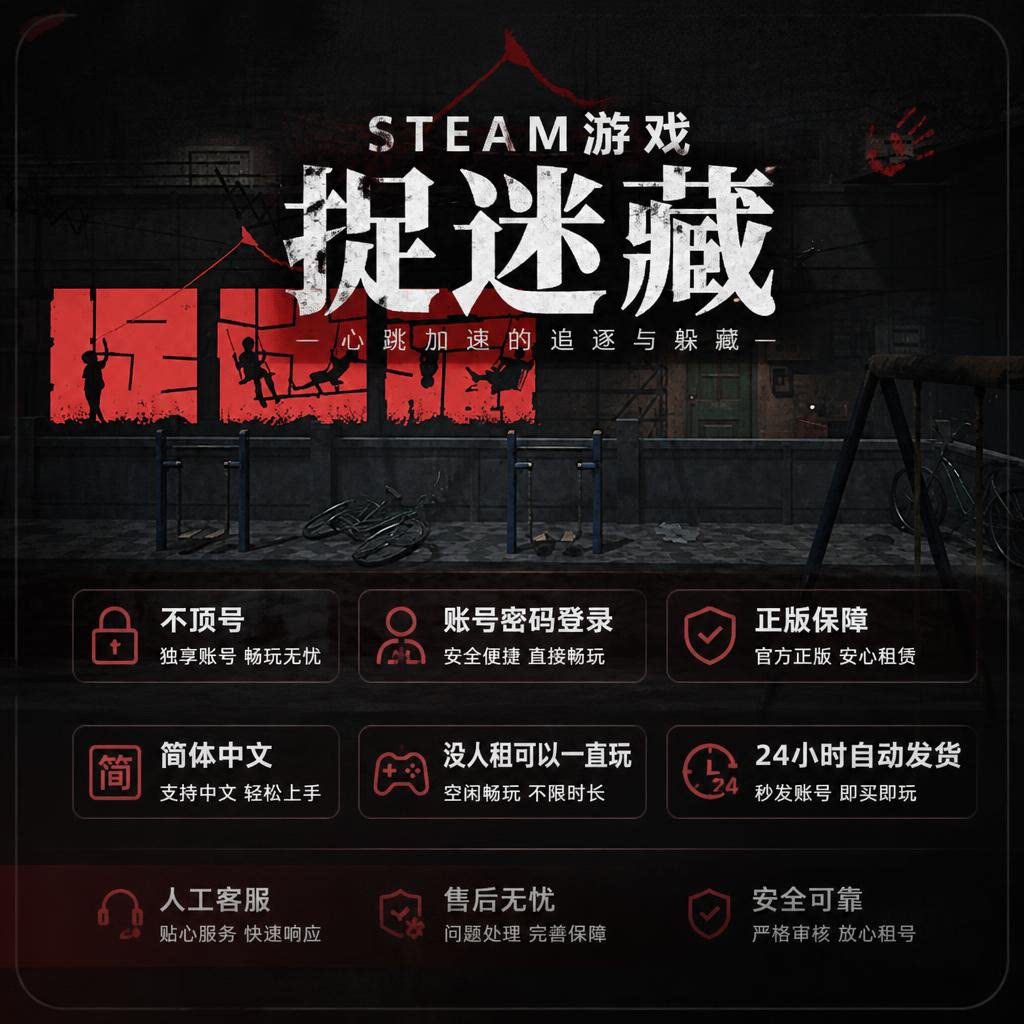 Steam捉迷藏正版游戏租号 不顶号 可联机 简体中文 自动发货