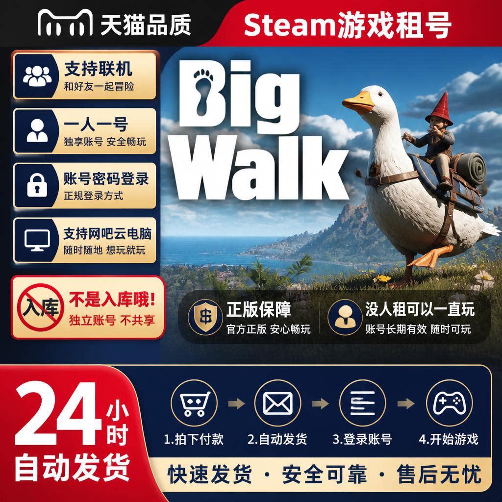 Steam游戏租号Big Walk正版保障一人一号账号密码登录极速发货