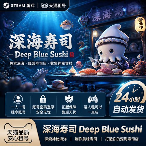 Steam深海寿司游戏租号自动发货