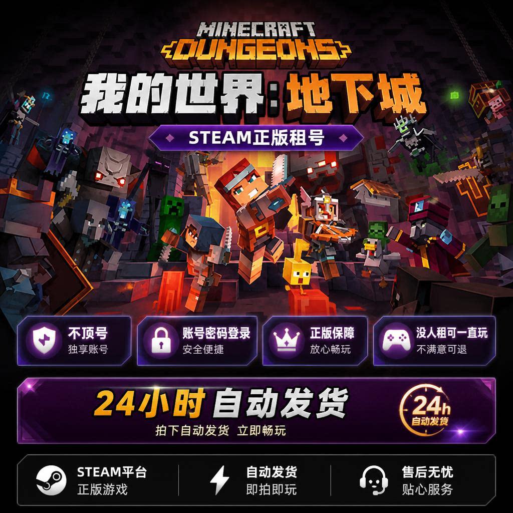 我的世界地下城STEAM正版租号不顶号可联机账号密码登录简体中文