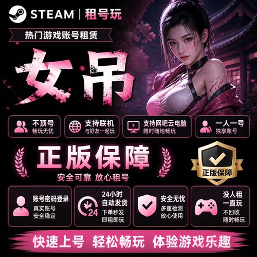 Steam女吊正版账号独享账号