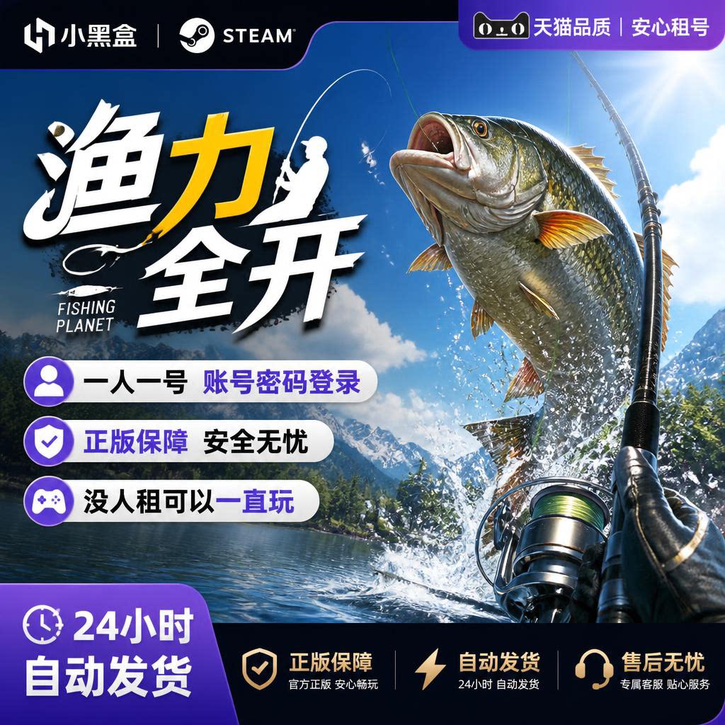Steam渔力全开正版租号账号密码登录钓鱼游戏一人一号正版保障