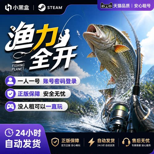 Steam渔力全开正版租号一人一号