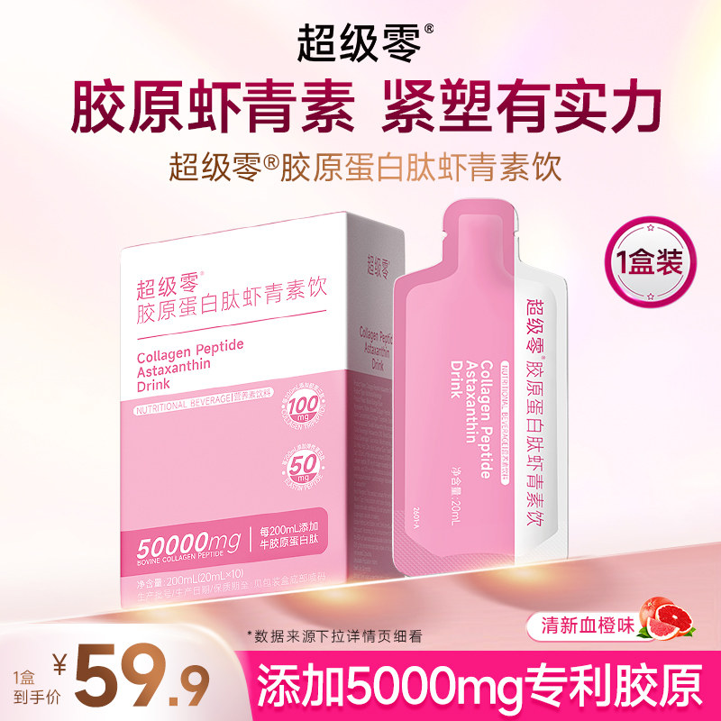 超级零胶原蛋白肽虾青素饮品口服胶原蛋白