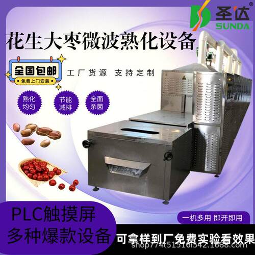 大枣杀菌机 红枣微波杀虫卵设备 枣干微波烘干杀菌杀虫卵一体机