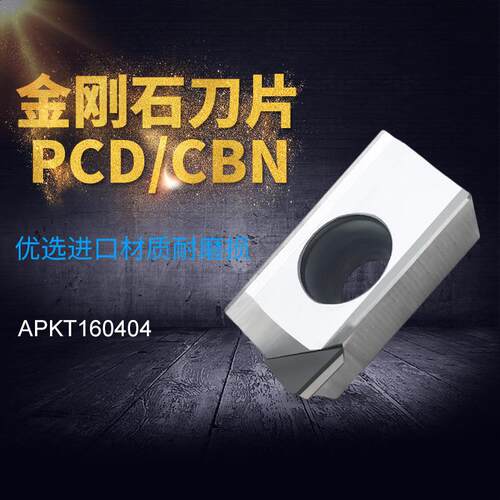 金刚石数控铣刀片钻石刀粒APMT/APKT1604/160402/160404 PCD/CBN