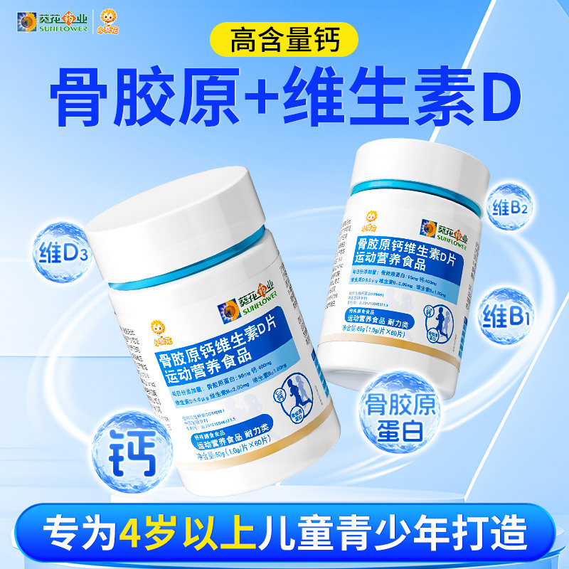 小葵花骨胶原钙维生素D片复合维生素d3儿童青少年钙片成长正品图片