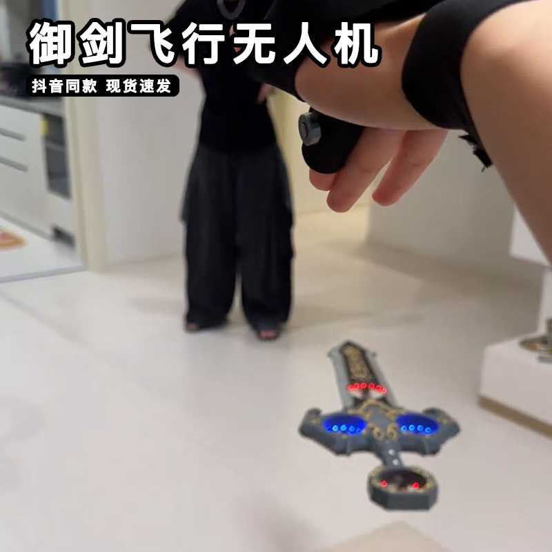 御剑飞行手势体感遥控智能玩具魔剑会飞的剑黑科技飞行器可充电