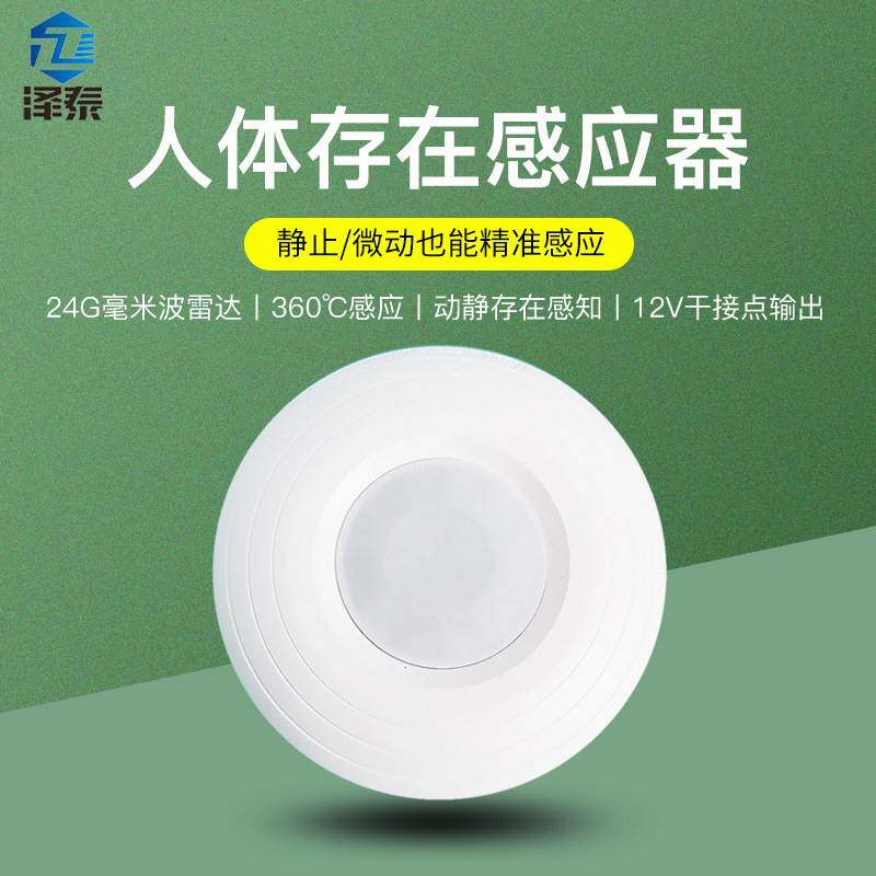 泽泰弱电人体存在感应器 呼吸24G毫米波雷达 动静微波感应开关