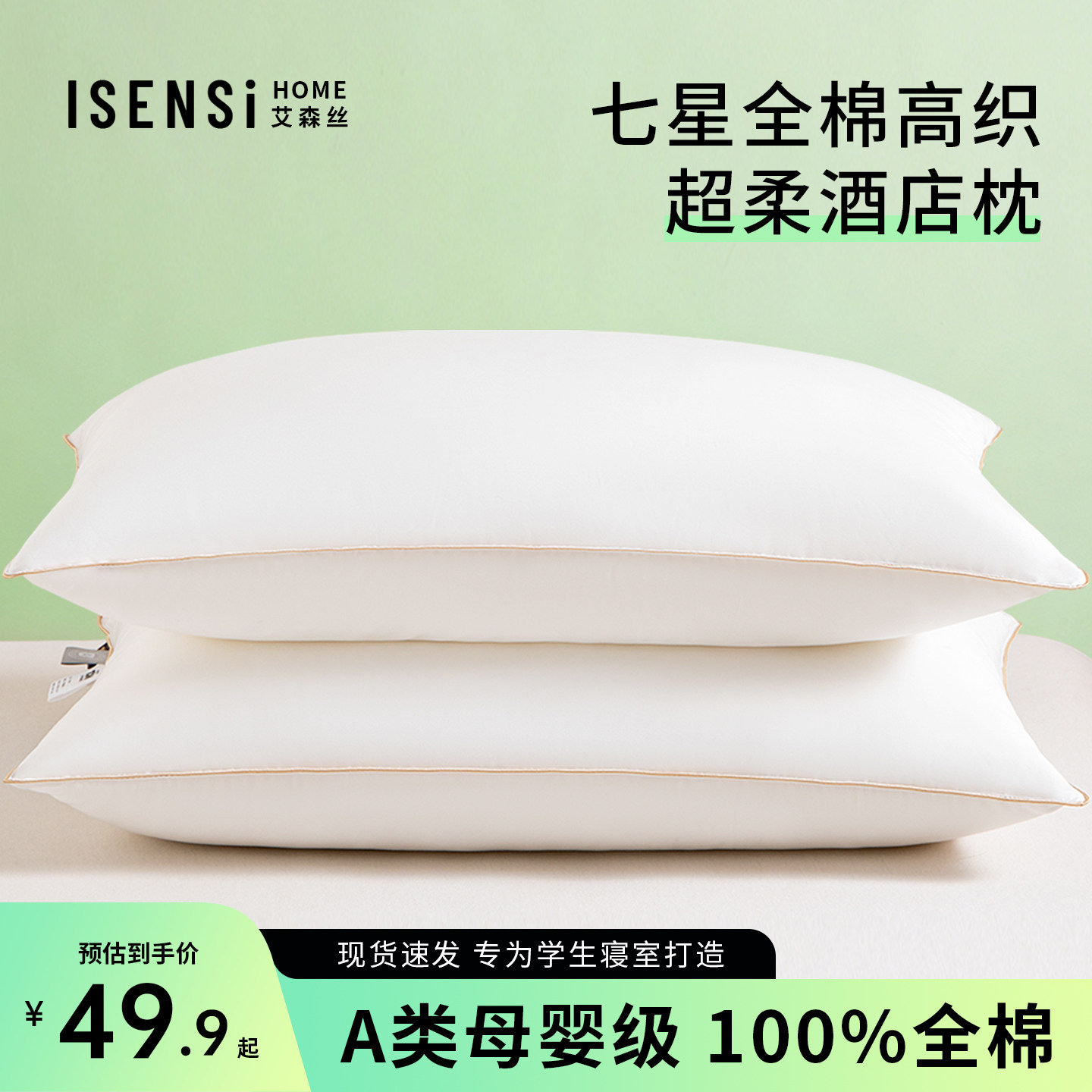 艾森丝A类母婴级全棉可水洗枕头枕芯学生宿舍护颈椎助眠酒店家用