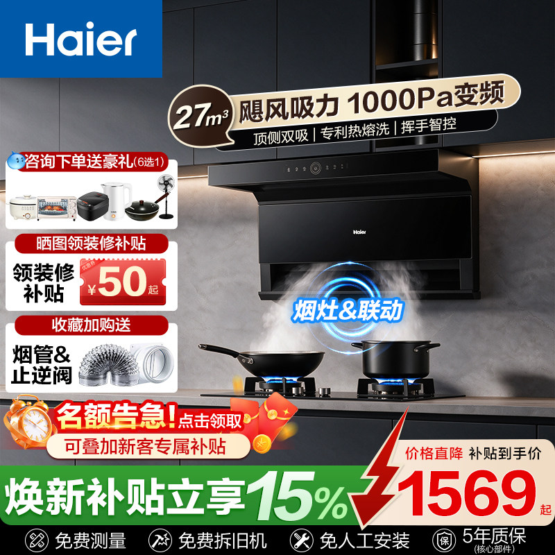 【爆款加补】海尔大吸力抽油烟机家用厨房燃气灶套装以旧换新补贴
