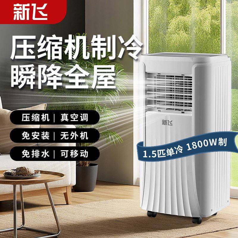 新飞移动空调1P2P冷一体机卧室出租房立式免安装小型空调