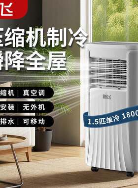 新飞移动空调1P2P冷一体机卧室出租房立式免安装小型空调