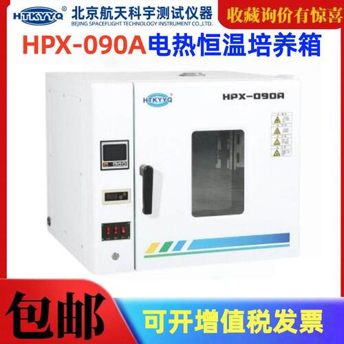 北京航天科宇HPX-090A电热恒温培养箱细菌细胞微生物种子植物烤箱