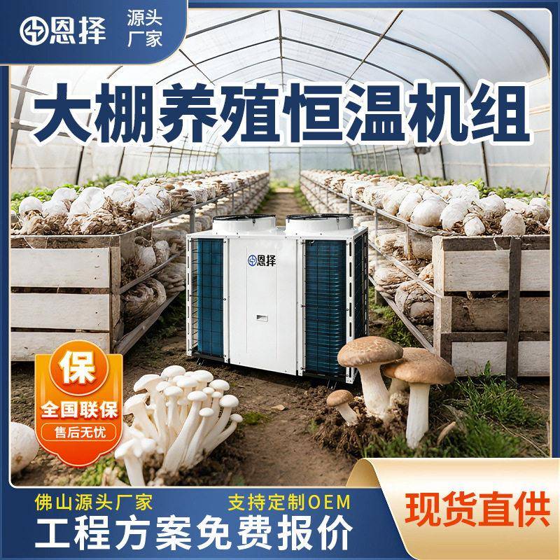 空气能种植大棚恒温机空气冷暖空调蘑菇种植恒温蘑菇机空气能恒温