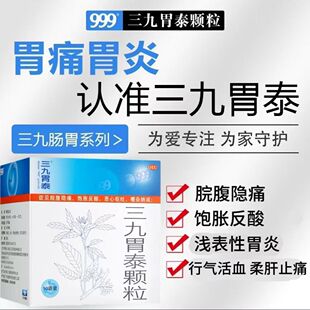 999 三九胃泰颗粒 20g*10袋 浅表性胃炎饱胀反酸恶心呕吐脘腹隐痛