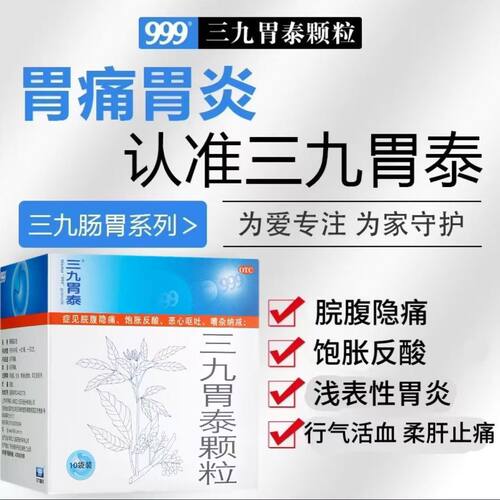 [999]三九胃泰颗粒20g*10袋/盒