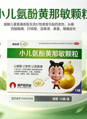 小感林小儿氨酚黄那敏颗粒13袋儿童感冒流鼻涕发热头痛咽痛居安诺