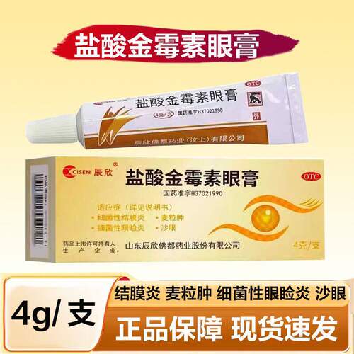 CISEN/辰欣 盐酸金霉素眼膏 0.5%*4g*1支/盒结膜炎麦粒肿沙眼正品