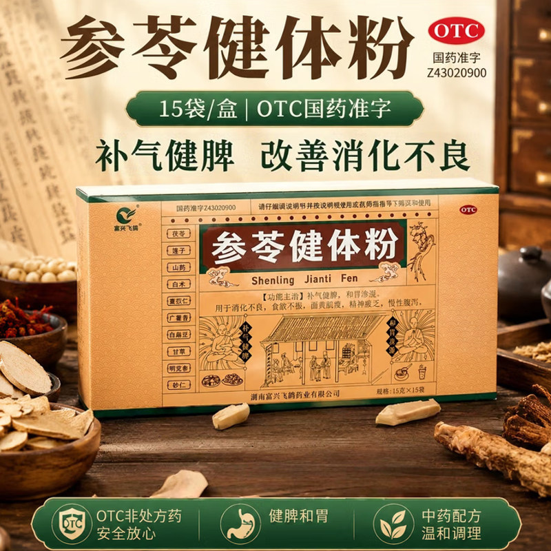 富兴飞鸽 参苓健体粉15g*15袋 补气健脾消化不良食欲不振慢性腹泻