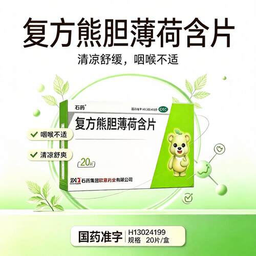 石药 复方熊胆薄荷含片20片/盒 缓解咽喉肿痛声音嘶哑咽喉部不适