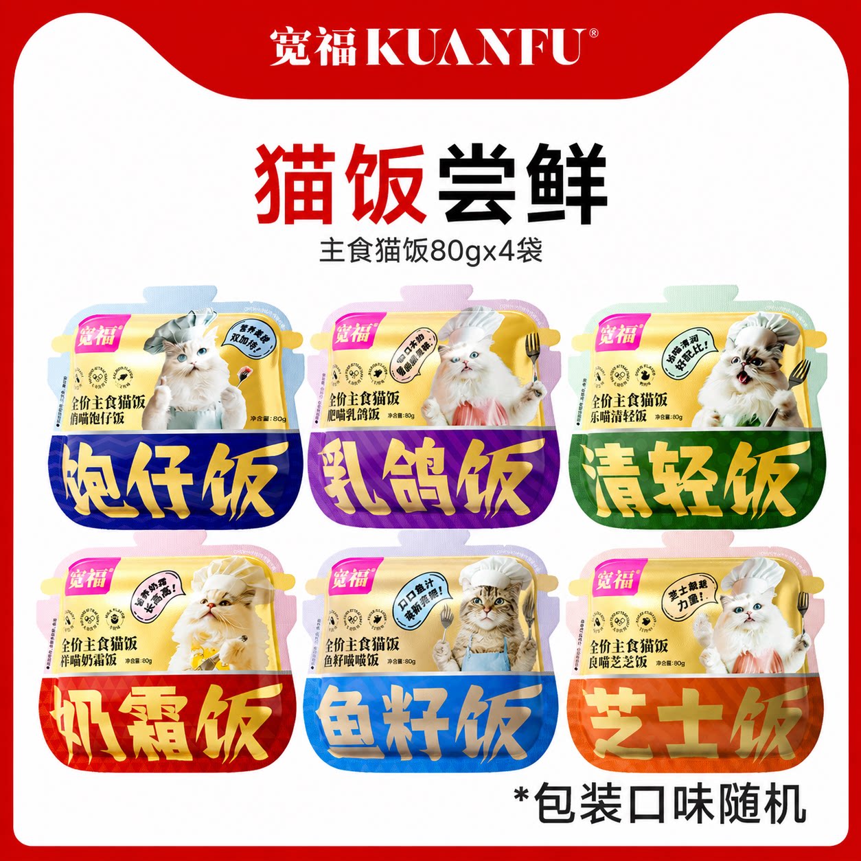 【猫饭尝鲜】宽福全价主食猫饭口味随机湿粮鲜肉营养成幼猫咪袋装