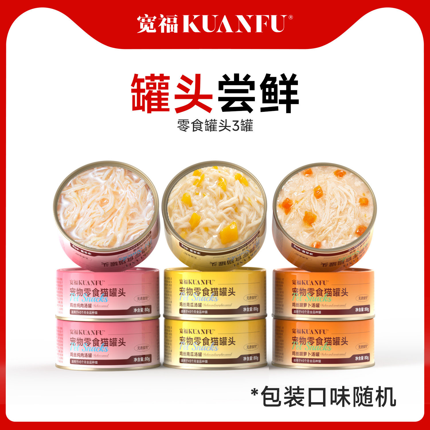宽福零食补水猫罐80g*3 4.9元 - 86线报