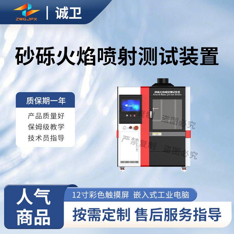 诚卫CW-X099砂砾火焰喷射测试装置UL2596Ed2准确可靠