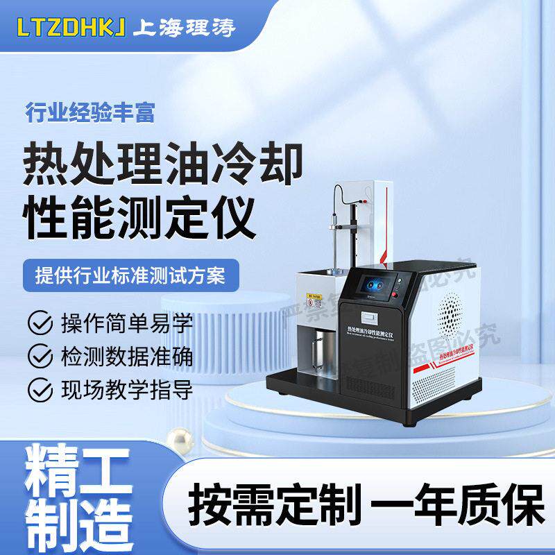 理涛LT-F1037热处理油冷却性能测定仪SH/T0220发货及时