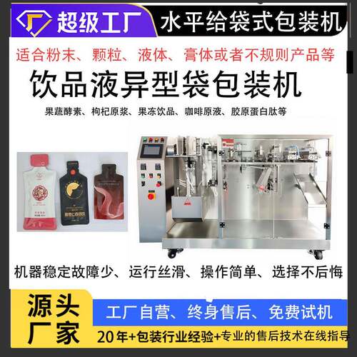 沙棘液体包装机双出水平给袋式咖啡饮料定量异型袋灌装机包装机