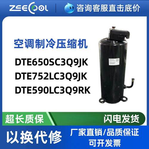 DTE650SC3Q9JK DTE590LC3Q9RK全新空调冷水机压缩机DTE752LC3Q9JK