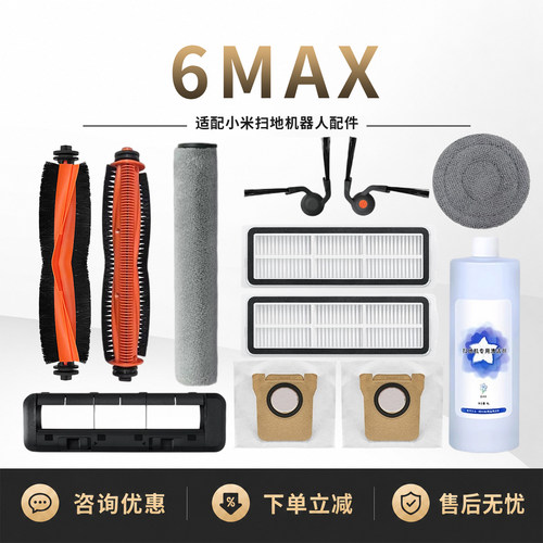 适配小米扫地机器人6MAX滚刷滤芯边刷尘袋抹布清洁液耗材配件