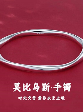 莫比乌斯环999纯银实心手镯