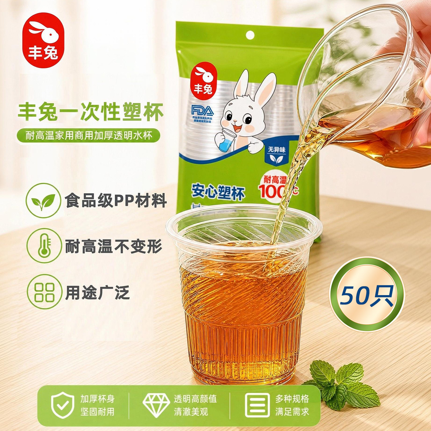 立白旗下丰兔一次性塑杯180ml 食品级耐高温加厚泡茶杯家用航空杯