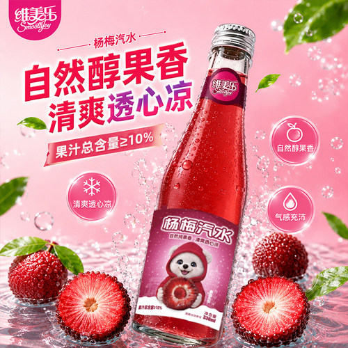 维美乐杨梅汽水玻璃瓶装330ml