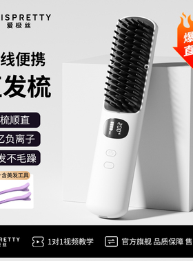 爱极丝直发梳无线负离子直卷两用夹板卷发棒蓬松高颅顶神器电梳子