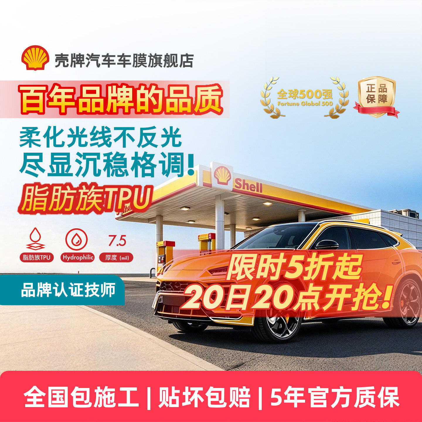 Shell壳牌TPU隐形车衣漆面保护膜