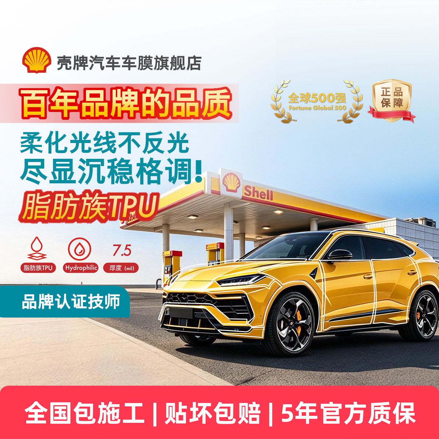 Shell壳牌TPU隐形车衣漆面保护膜