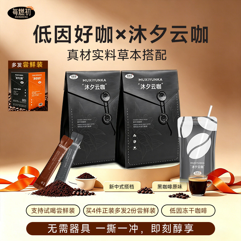 沐夕云咖低因黑咖啡独立包装