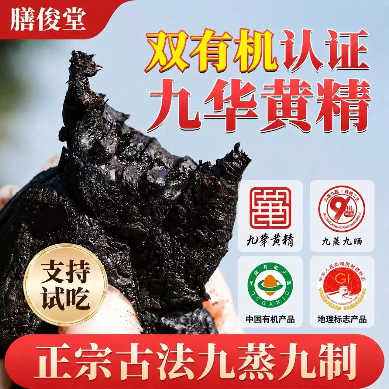 有机九华多花黄精九蒸九晒250g