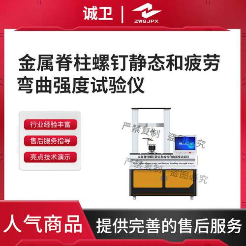 诚卫CW-Z593金属脊柱螺钉静态和疲劳弯曲强度试验仪准确可靠