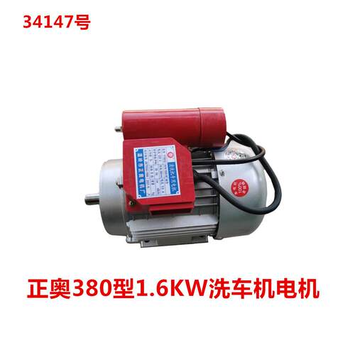 正奥80型1.6KW洗车机电机YY802清洗机电机4147号