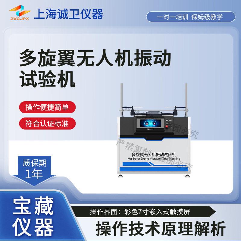 诚卫CW-JQ021多旋翼无人机振动试验机GB/T38058-2019
