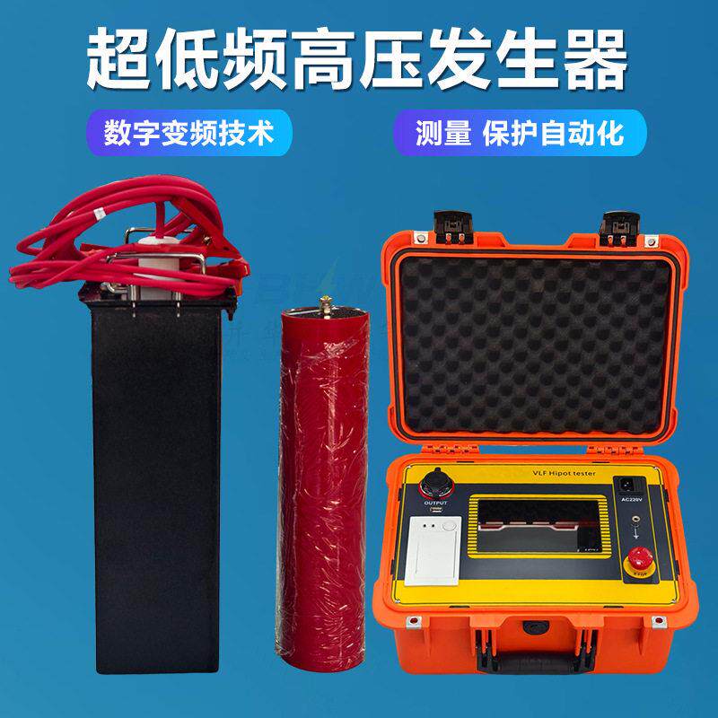 60kV超低频耐压试验装置超低频电缆测试仪程控超低频发生器