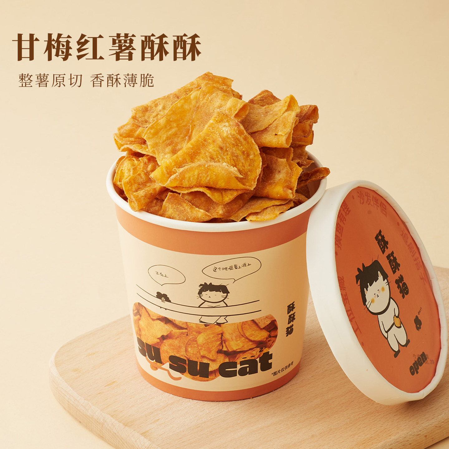 酥酥猫甘梅地瓜片酥脆红薯干番薯干原切薄片话梅味办公室休闲零食