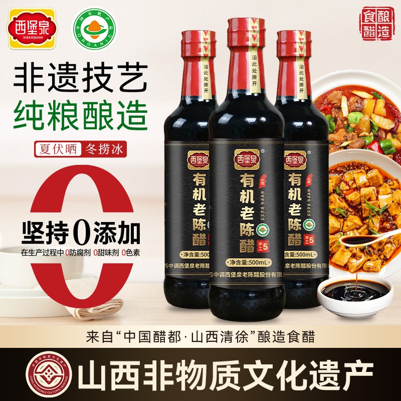 西堡泉正宗有机山西老陈醋纯粮酿造非遗技艺健康粮食醋家用500mL